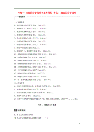 （浙江選考）2018屆高三生物二輪專題復習 專題一 細胞的分子組成和基本結構 考點1 細胞的分子組成學案 新人教版