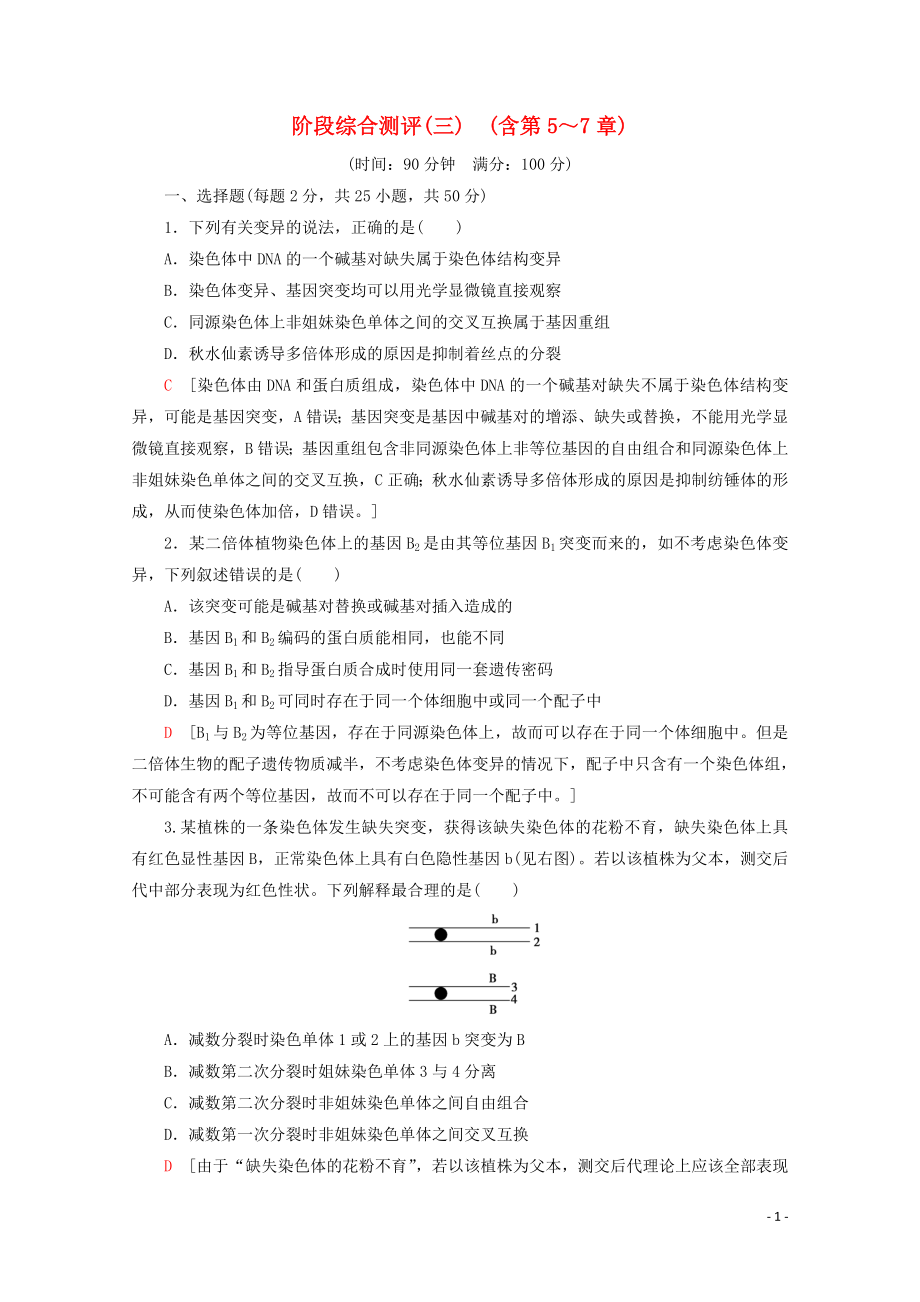 2019-2020學年高中生物 階段綜合測評3 （含第5～7章）（含解析）新人教版必修2_第1頁