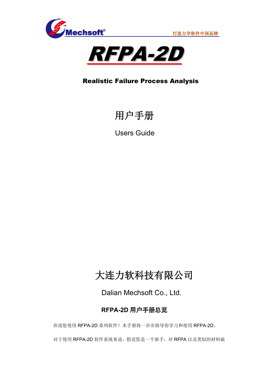 RFPA-2D动力学版说明书_第1页