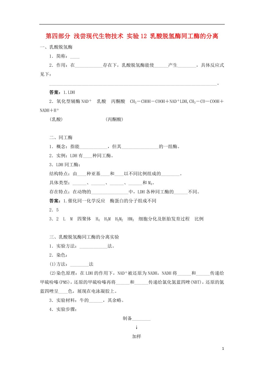 2017-2018學(xué)年高中生物 第四部分 淺嘗現(xiàn)代生物技術(shù) 實(shí)驗(yàn)12 乳酸脫氫酶同工酶的分離學(xué)案 浙科版選修1_第1頁