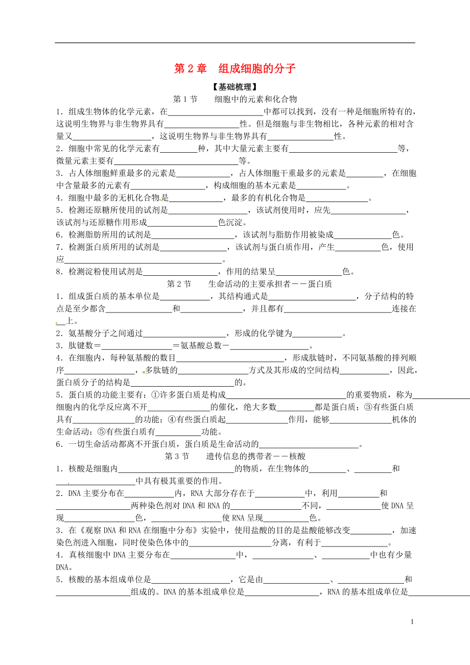 湖南省新田县第一中学高中生物 第二章《组成细胞的分子》复习学案 新人教版必修1_第1页