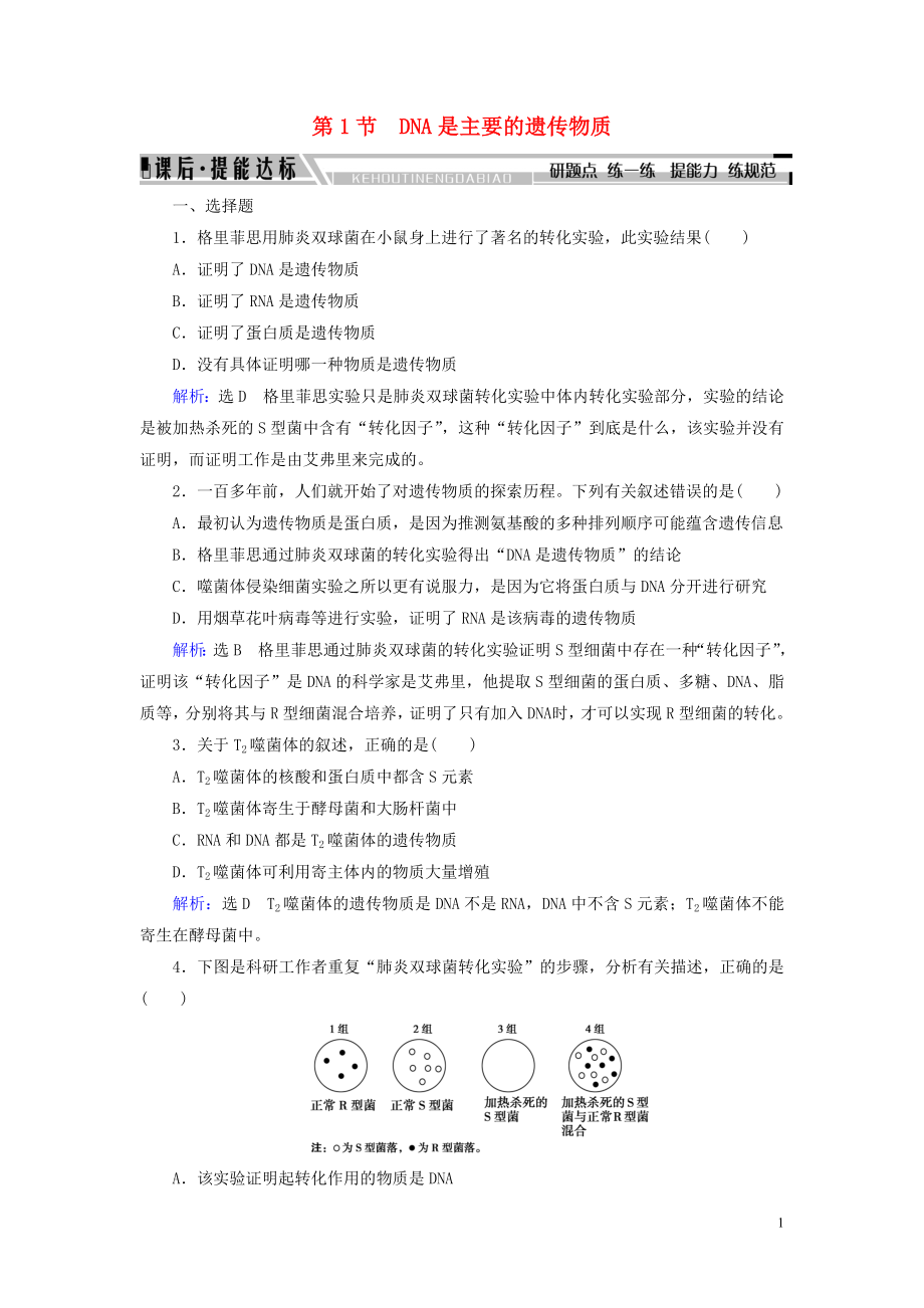 2019-2020學年高中生物 第3章 基因的本質 第1節(jié) DNA是主要的遺傳物質練習 新人教版必修2_第1頁