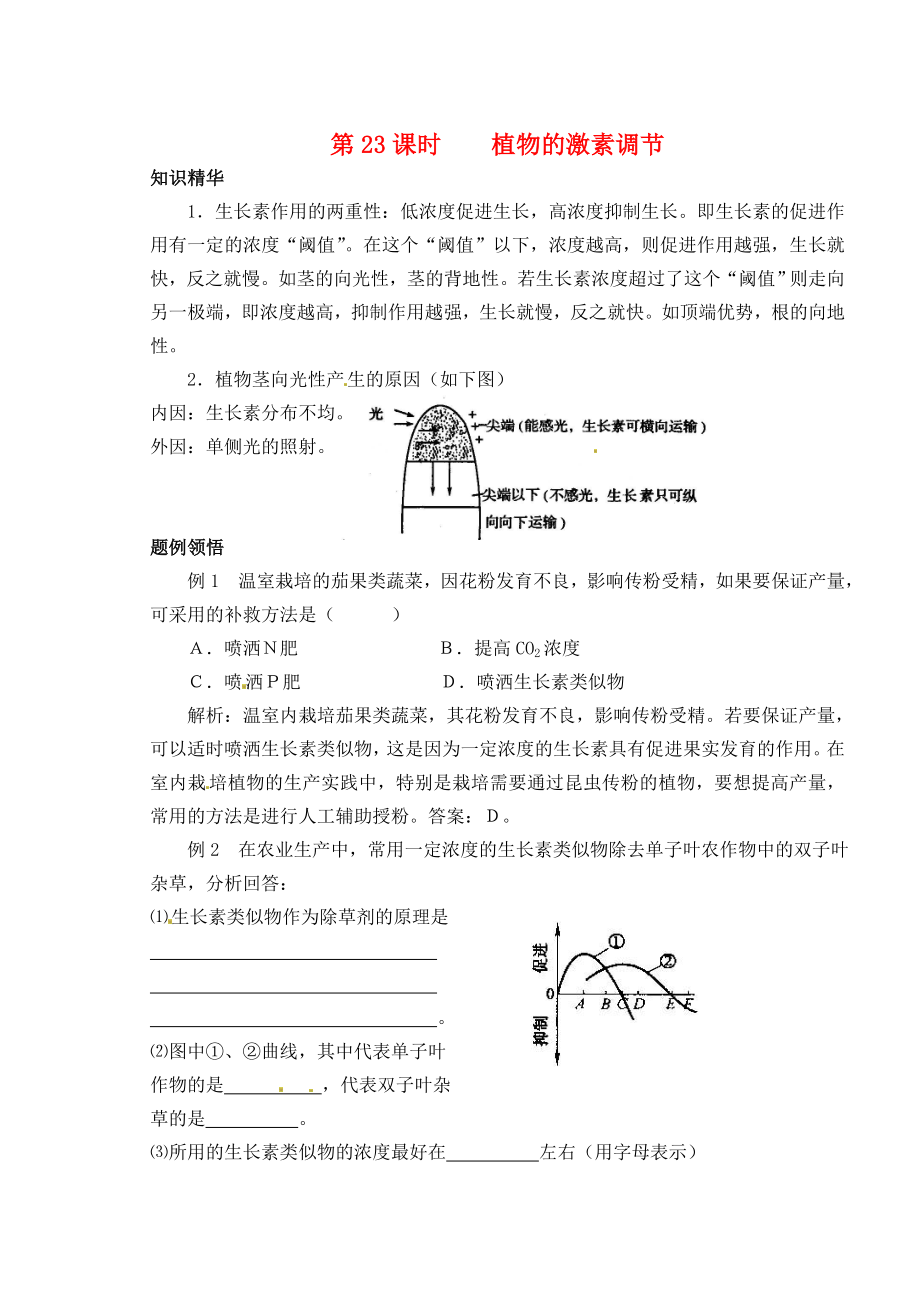 天津市梅江中學(xué)高考生物 第四章 第一節(jié) 植物的激素調(diào)節(jié)學(xué)案_第1頁