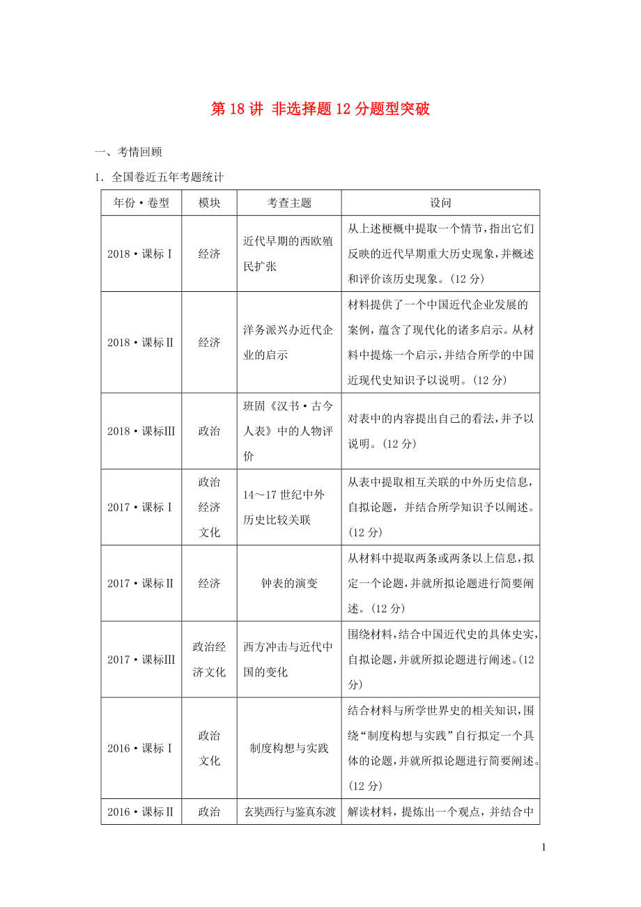 2019高考?xì)v史二輪專題復(fù)習(xí) 專題五 突破大題高分瓶頸 第18講 非選擇題12分題型突破教學(xué)案_第1頁(yè)