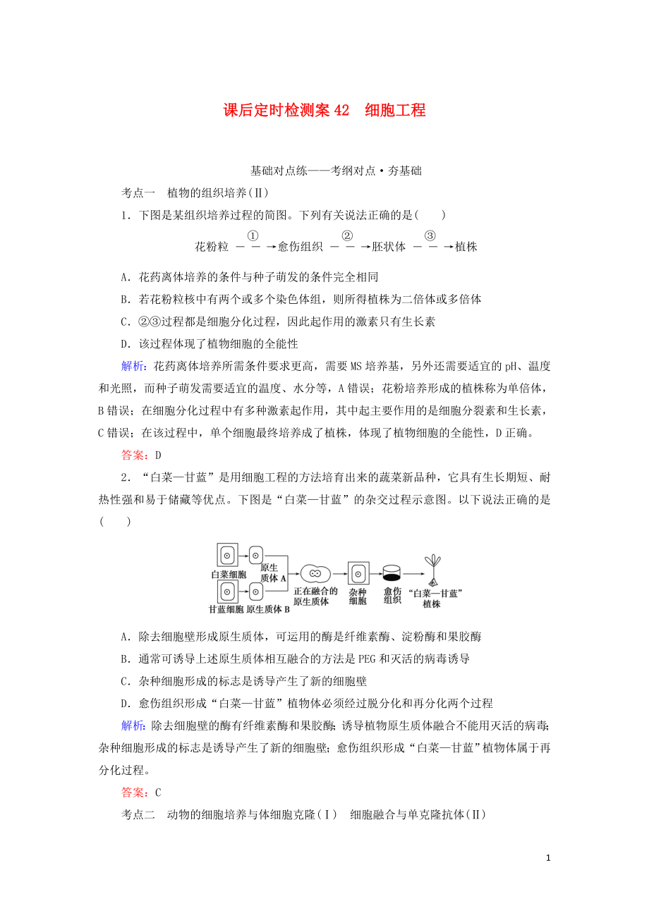 2020版高考生物新金典大一轮复习 课后定时检测案42 细胞工程（含解析）新人教版_第1页