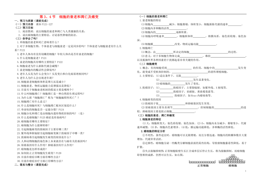 河南省鄭州市第五中學高考生物復習 第6章 第3-4節(jié) 細胞的衰老和凋亡及癌變導學案 新人教版必修1_第1頁