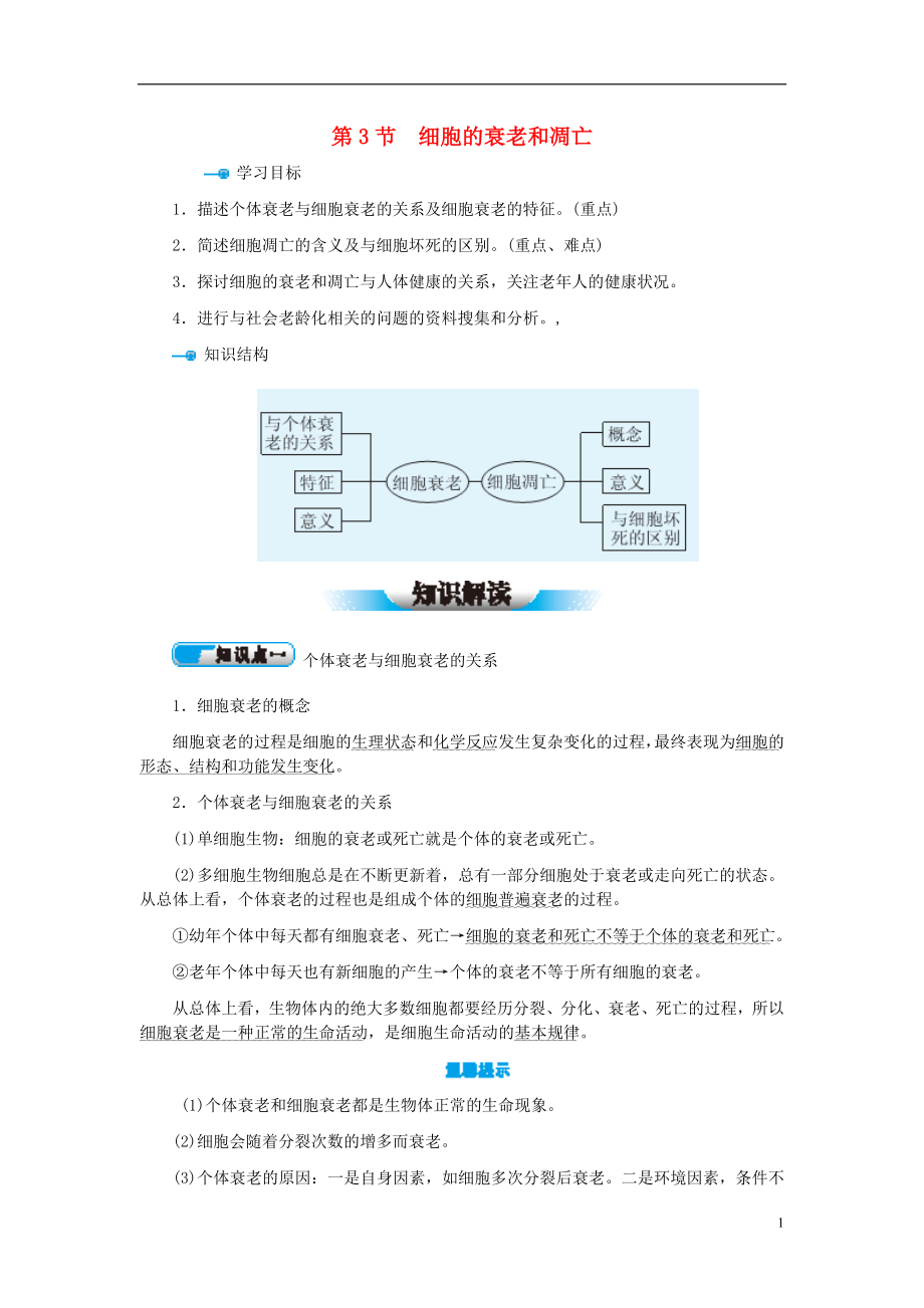 教材解讀2015高中生物 第6章 第3節(jié) 細胞的衰老和凋亡學案 新人教版必修1_第1頁