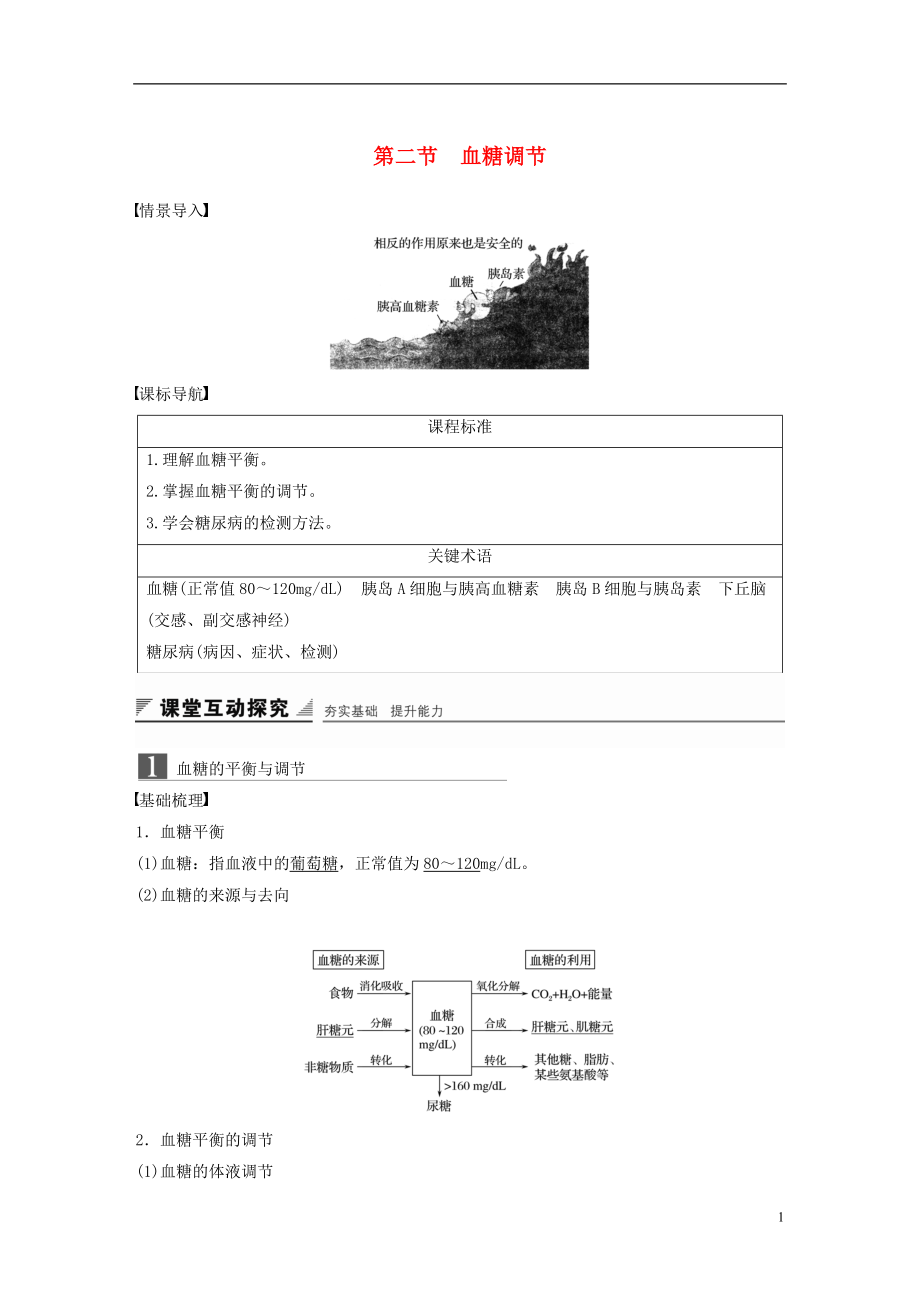 2018-2019版高中生物 第一單元 生物個體的穩(wěn)態(tài)與調(diào)節(jié) 第二章 動物穩(wěn)態(tài)維持及其意義 第二節(jié) 血糖調(diào)節(jié)學案 中圖版必修3_第1頁