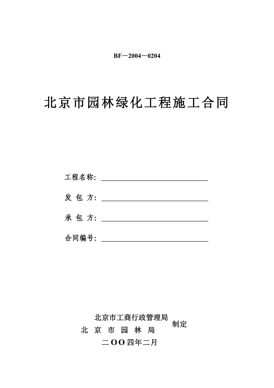 北京园林绿化工程施工合同-北京工商局_第1页