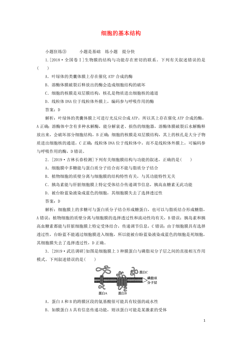 2020版高考生物一轮复习 全程训练计划 课练3 细胞的基本结构（含解析）_第1页