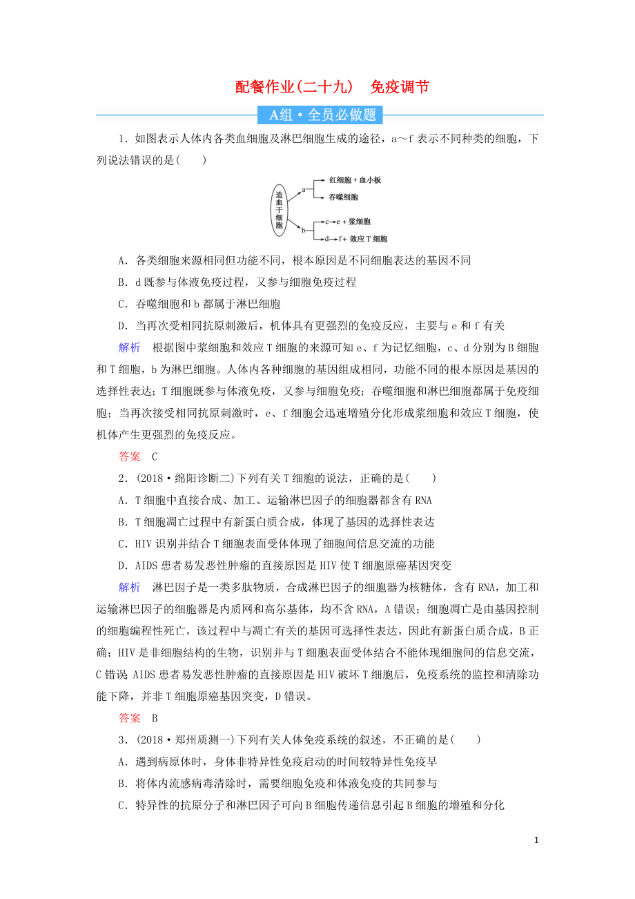 2020高考生物一輪復習 配餐作業(yè)29 免疫調節(jié)（含解析）_第1頁