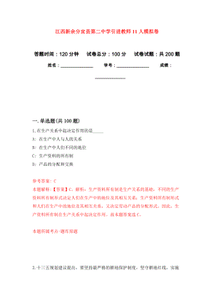 江西新余分宜县第二中学引进教师11人模拟训练卷（第6次）