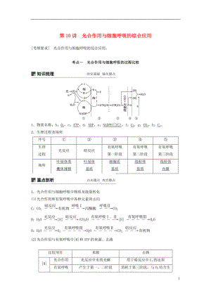 2018-2019學(xué)年高考生物大一輪復(fù)習(xí) 第三單元 細(xì)胞的能量供應(yīng)和利用 第10講 光合作用與細(xì)胞呼吸的綜合應(yīng)用學(xué)案