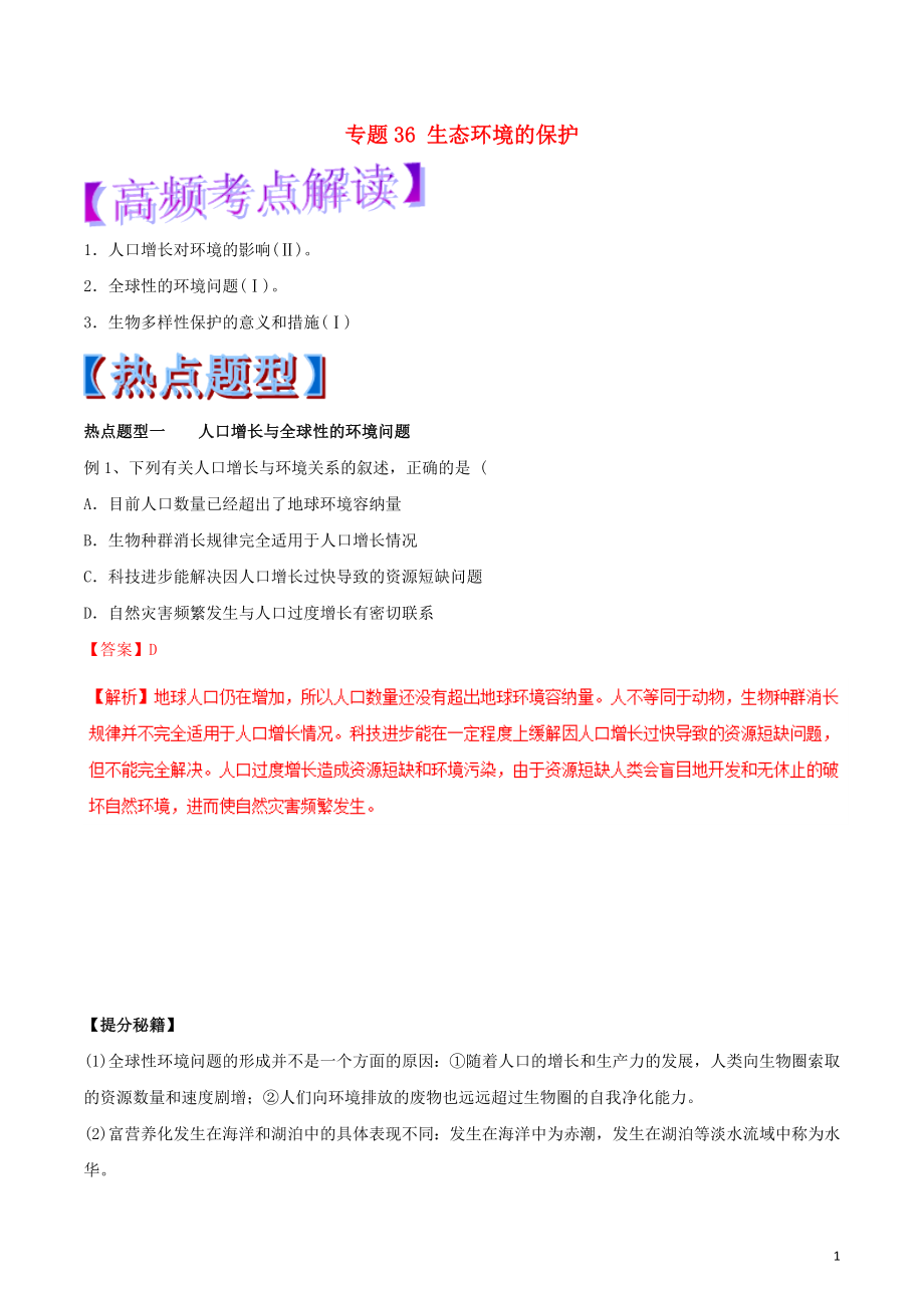 2019年高考生物热点题型和提分秘籍 专题36 生态环境的保护教学案_第1页