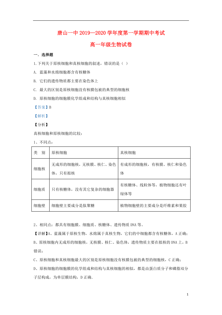 河北省唐山市一中2019-2020学年高一生物上学期期中试题（含解析）_第1页