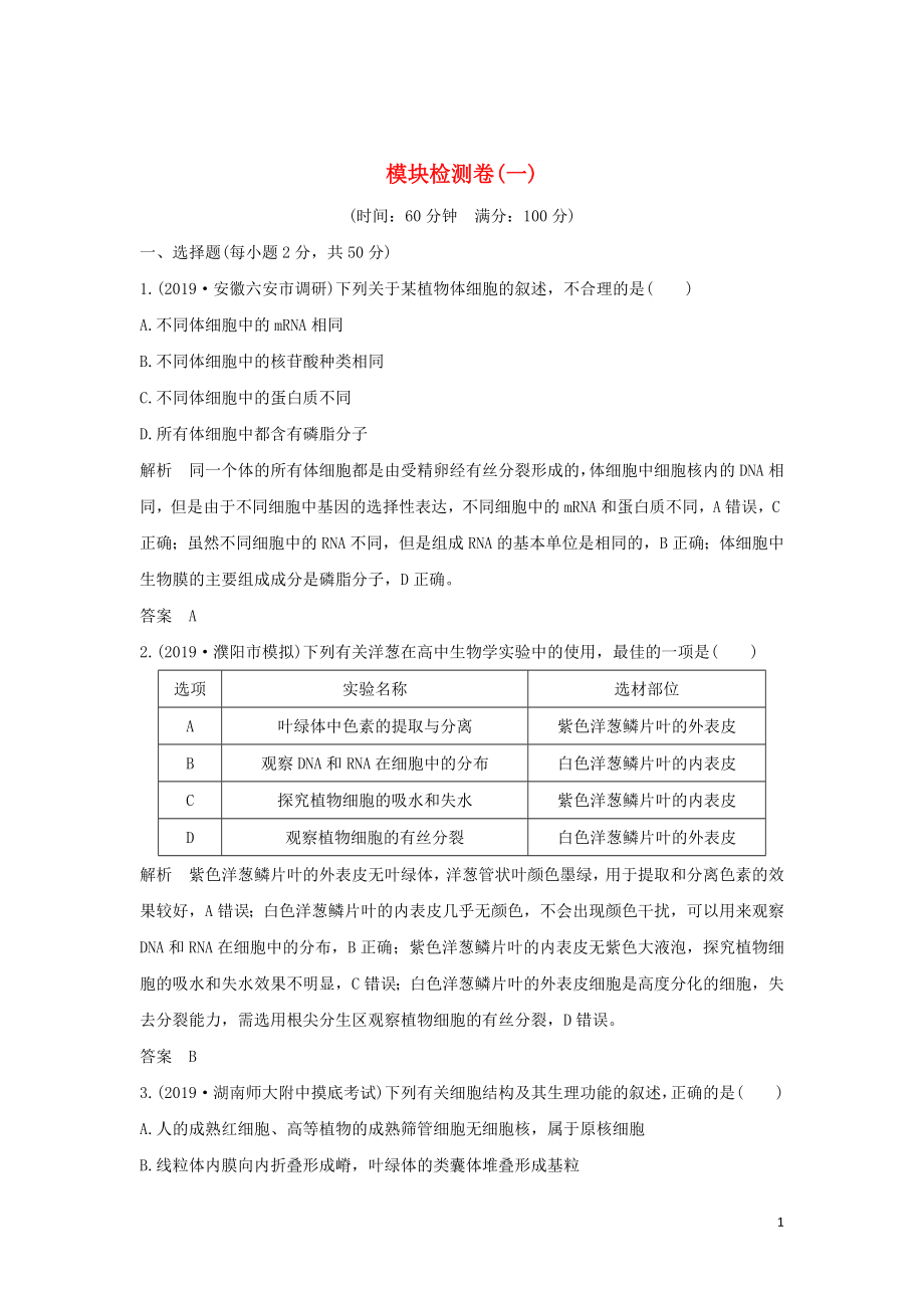 2020版高考生物 模塊檢測(cè)卷（一）（含解析）中圖版必修1_第1頁(yè)