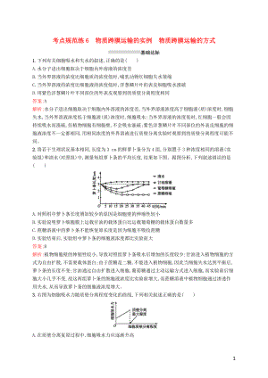 （廣西專用）2021版高考生物一輪復習 考點規(guī)范練6 物質(zhì)跨膜運輸?shù)膶嵗?物質(zhì)跨膜運輸?shù)姆绞剑ê馕觯┬氯私贪? title=