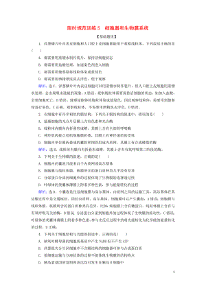 2020版高考生物一輪復(fù)習(xí) 第5講 限時規(guī)范訓(xùn)練5 細(xì)胞器和生物膜系統(tǒng)（含解析）新人教版