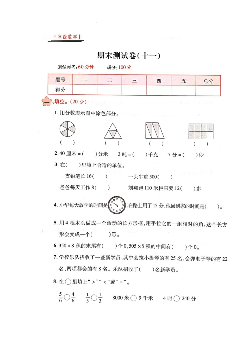 三年級(jí)上冊(cè)數(shù)學(xué)試題- 期末測(cè)試卷（圖片版 無(wú)答案）人教新課標(biāo)（2014秋） (6)_第1頁(yè)