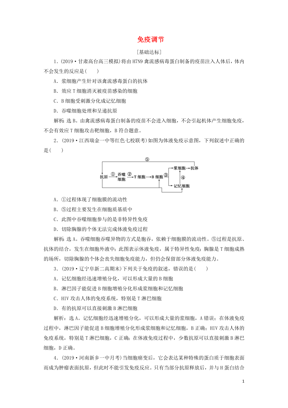 （人教通用版）2020版高考生物新探究大一輪復(fù)習(xí) 第28講 免疫調(diào)節(jié)檢測（含解析）_第1頁