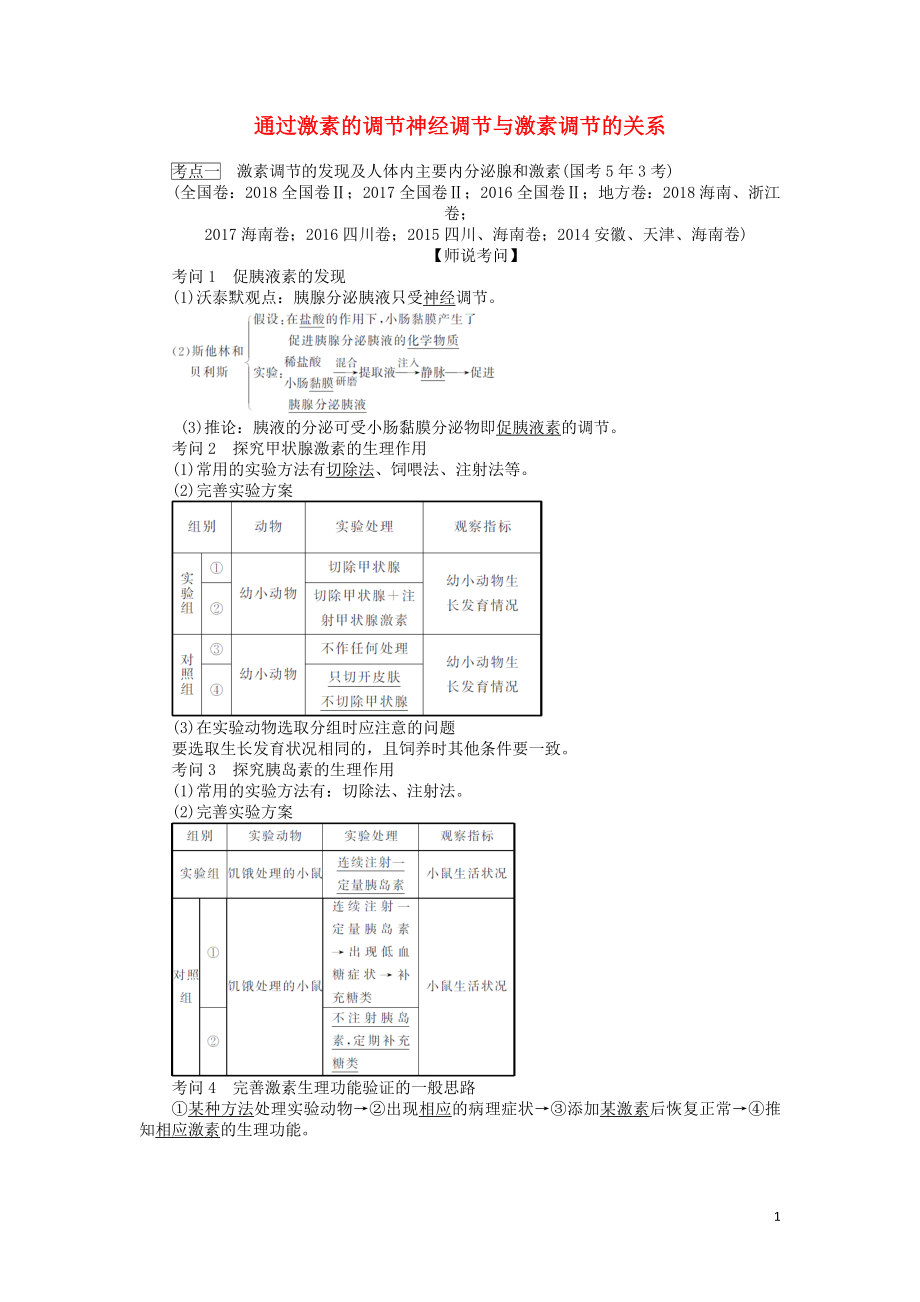 2020版高考生物一輪復(fù)習(xí) 課堂互動探究案3 通過激素的調(diào)節(jié)神經(jīng)調(diào)節(jié)與激素調(diào)節(jié)的關(guān)系（含解析）_第1頁