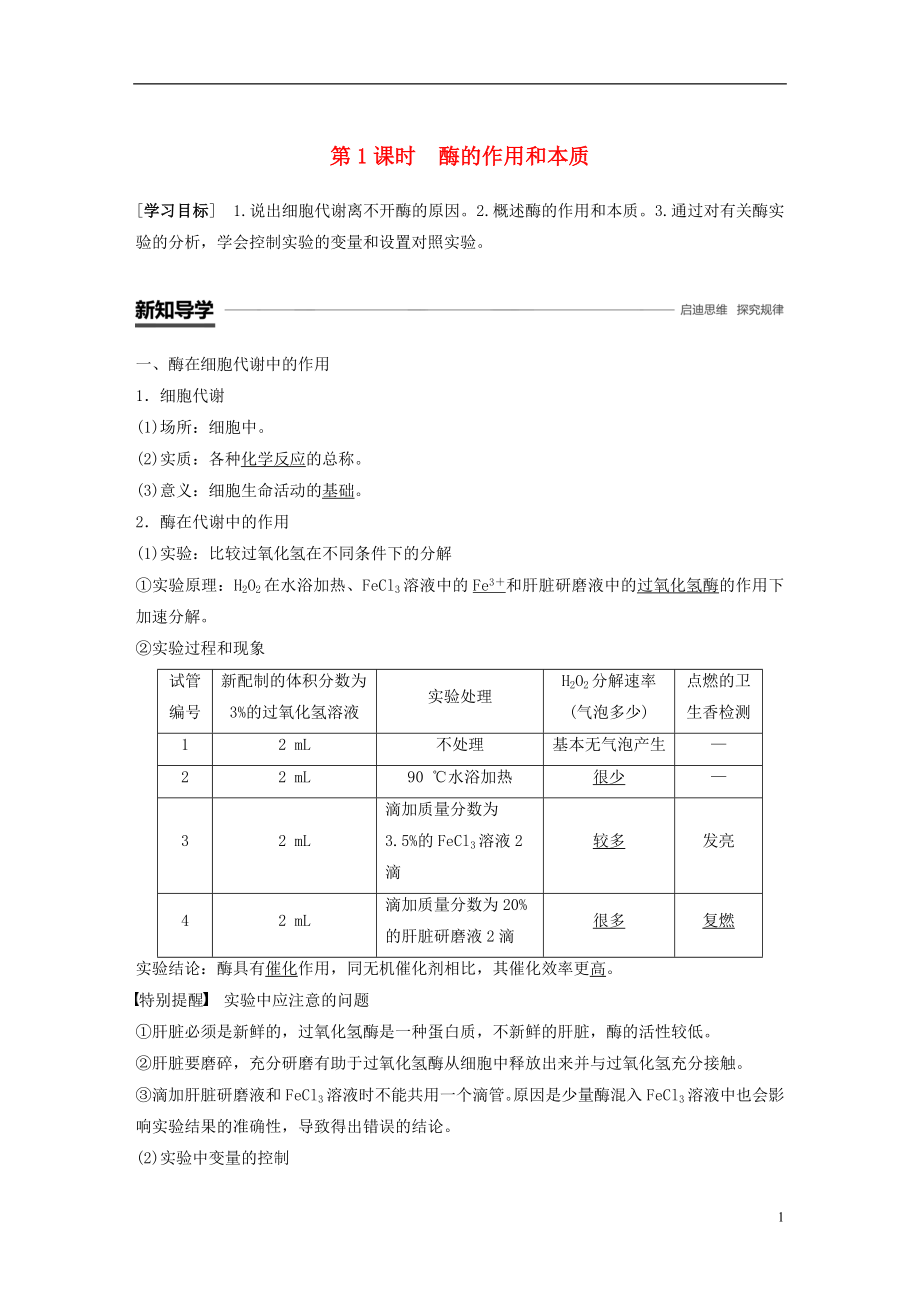 （全國通用版）2018-2019版高中生物 第五章 細胞的能量供應和利用 第1節(jié) 第1課時 酶的作用和本質學案 新人教版必修1_第1頁