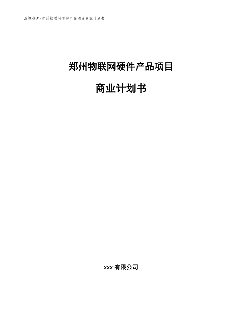 郑州物联网硬件产品项目商业计划书范文_第1页