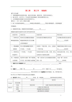 山東省滕州市高中生物 第三章 細(xì)胞的基本結(jié)構(gòu) 第三節(jié) 細(xì)胞核導(dǎo)學(xué)案 新人教版必修1