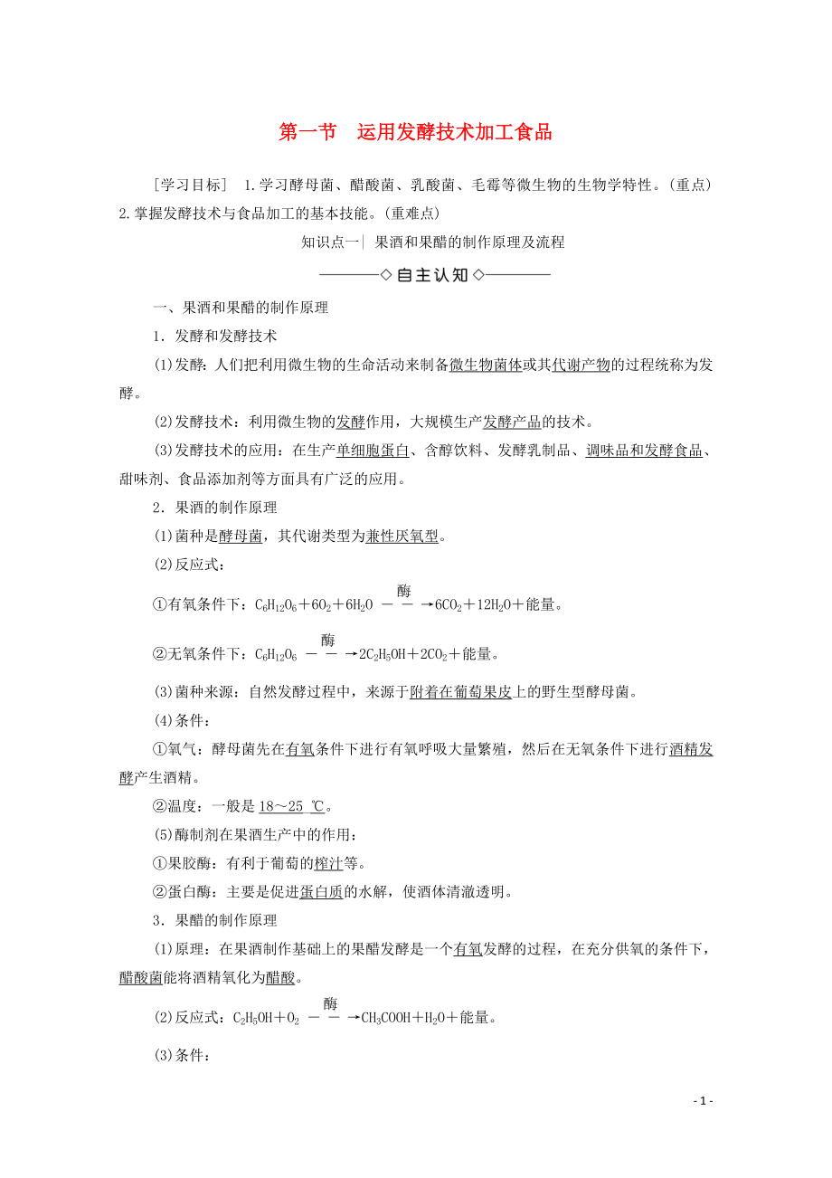 2019-2020學(xué)年高中生物 第2章 發(fā)酵技術(shù)實踐 第1節(jié) 運用發(fā)酵技術(shù)加工食品學(xué)案 蘇教版選修1_第1頁