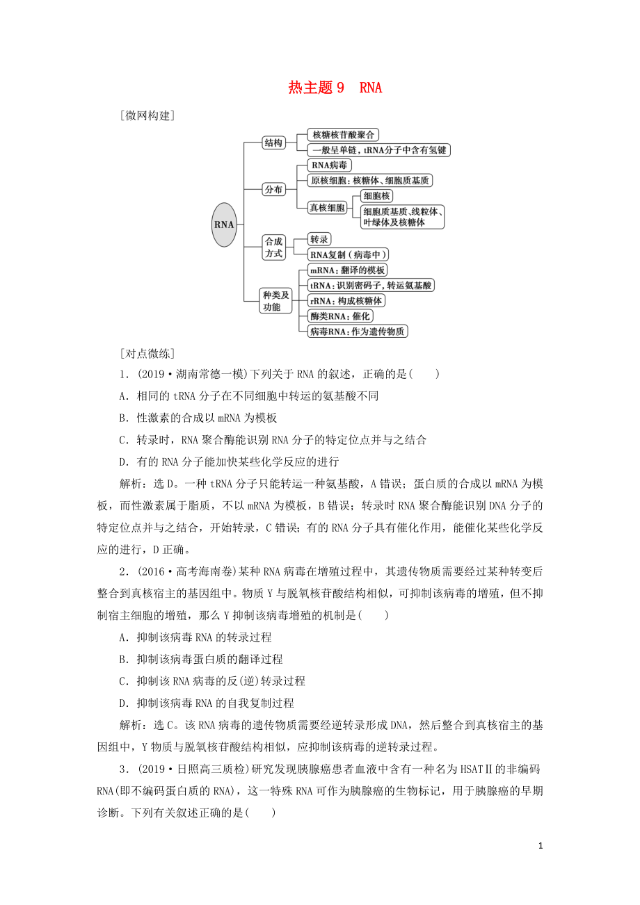 （新高考）2020高考生物二輪復(fù)習(xí) 第二部分 考前高分沖刺方略 策略一 熱考素材 熱主題9 RNA教學(xué)案_第1頁