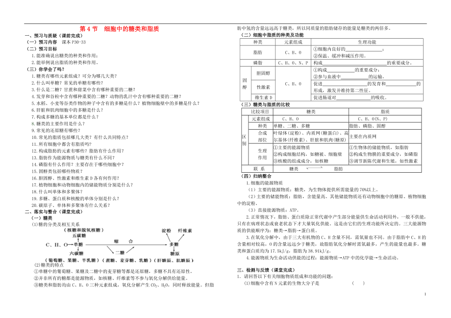 河南省鄭州市第五中學(xué)高考生物復(fù)習(xí) 第2章 第4節(jié) 細胞中的糖類和脂質(zhì)導(dǎo)學(xué)案 新人教版必修1_第1頁