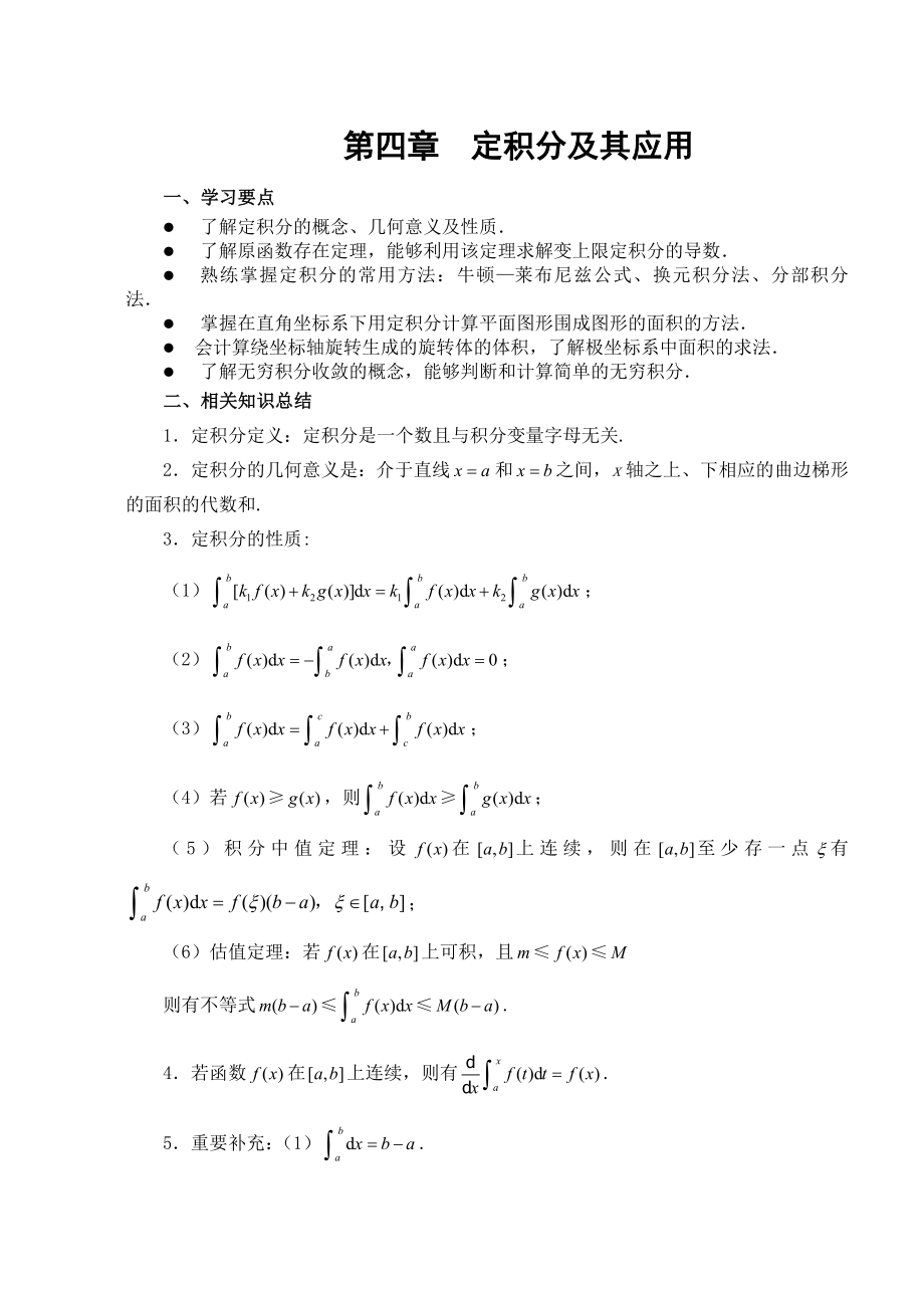 高等數(shù)學(xué)第四章 定積分及其應(yīng)用_第1頁