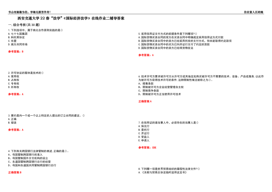 西安交通大学22春“法学”《国际经济法学》在线作业二辅导答案3_第1页