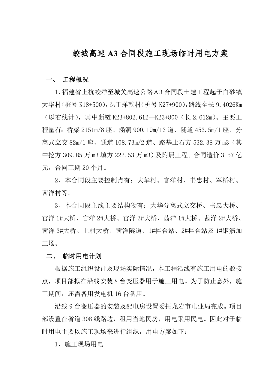 蛟城高速A3合同段施工现场临时用电方案_第1页