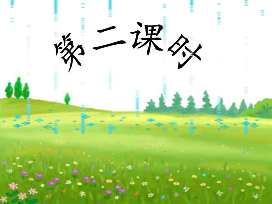 春雨的色彩第二课时_第1页