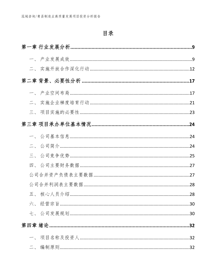 青县制造业高质量发展项目投资分析报告_第1页