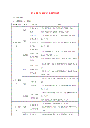 2019高考?xì)v史二輪專題復(fù)習(xí) 專題五 突破大題高分瓶頸 第19講 選考題15分題型突破教學(xué)案