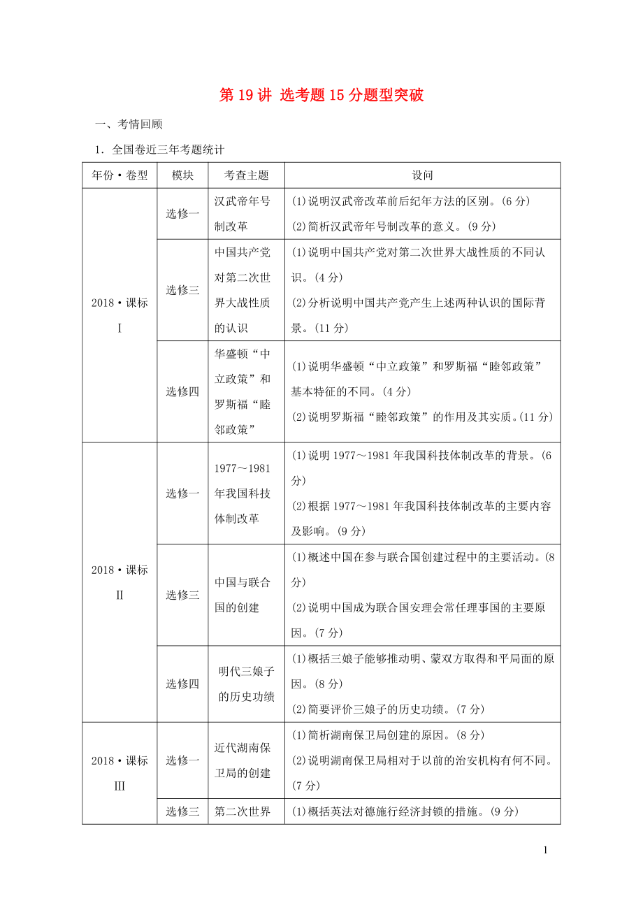 2019高考歷史二輪專題復習 專題五 突破大題高分瓶頸 第19講 選考題15分題型突破教學案_第1頁