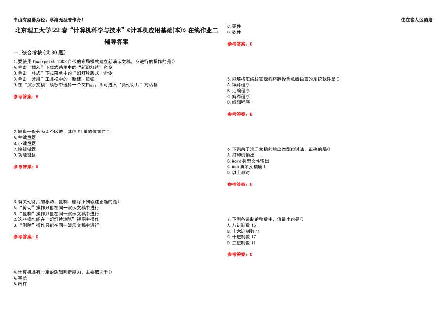 北京理工大學(xué)22春“計(jì)算機(jī)科學(xué)與技術(shù)”《計(jì)算機(jī)應(yīng)用基礎(chǔ)(本)》在線作業(yè)二輔導(dǎo)答案7_第1頁(yè)