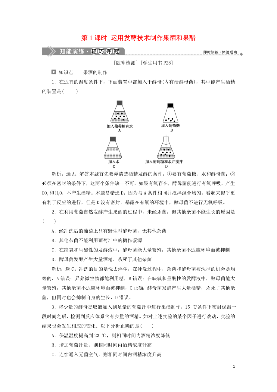 2019-2020學(xué)年高中生物 第二章 發(fā)酵技術(shù)實(shí)踐 第一節(jié) 運(yùn)用發(fā)酵技術(shù)加工食品 第1課時(shí) 運(yùn)用發(fā)酵技術(shù)制作果酒和果醋知能演練輕巧奪冠 蘇教版選修1_第1頁