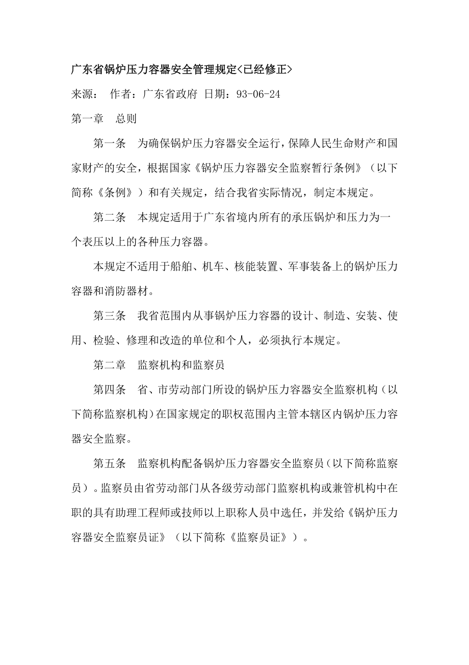 广东省锅炉压力容器安全管理规定_第1页