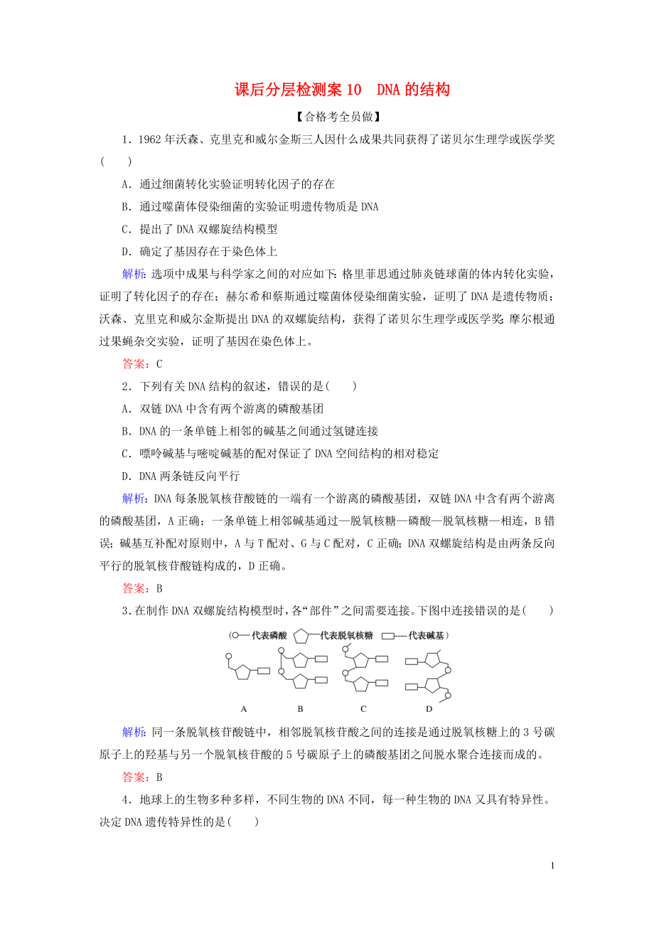 2020新教材高中生物 課后分層檢測案10 DNA的結(jié)構(gòu) 新人教版第二冊_第1頁