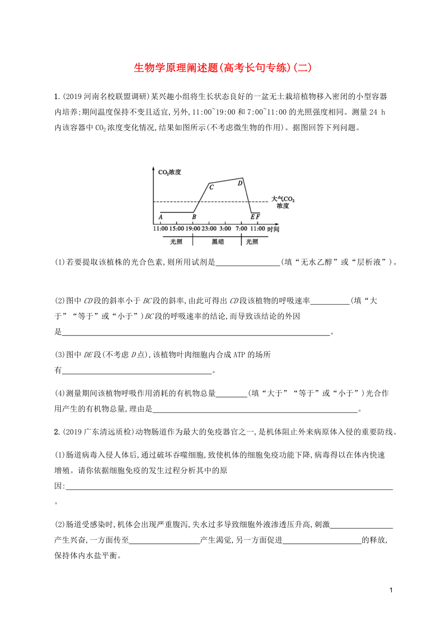 （通用版）2020版高考生物三輪沖刺 生物學(xué)原理闡述題（高考長句專練）（二）（含解析）_第1頁