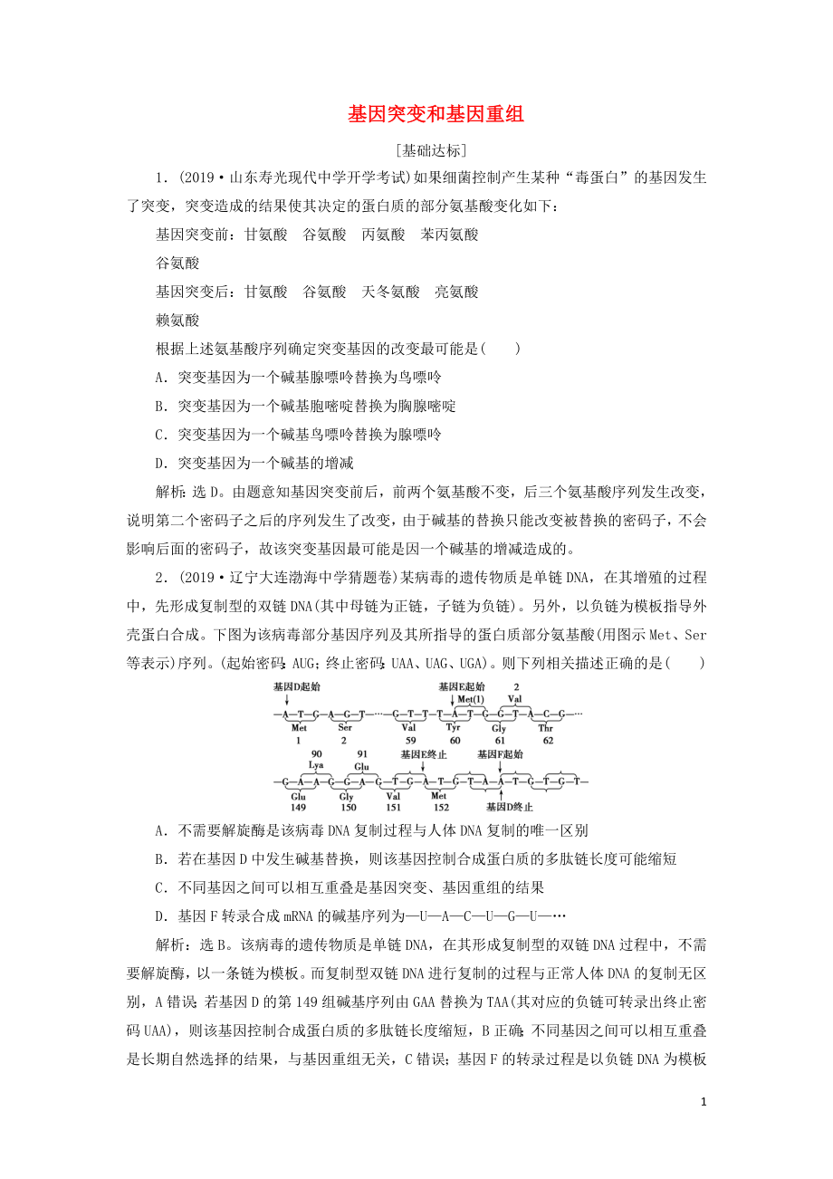 （人教通用版）2020版高考生物新探究大一輪復(fù)習(xí) 第22講 基因突變和基因重組檢測（含解析）_第1頁