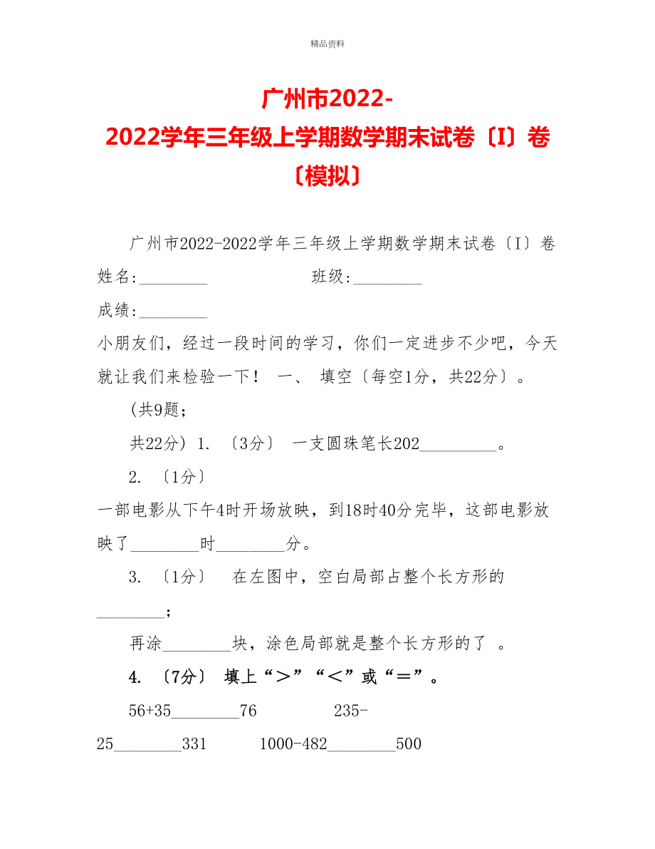 广州市20222022学年三年级上学期数学期末试卷（I）卷（模拟）_第1页