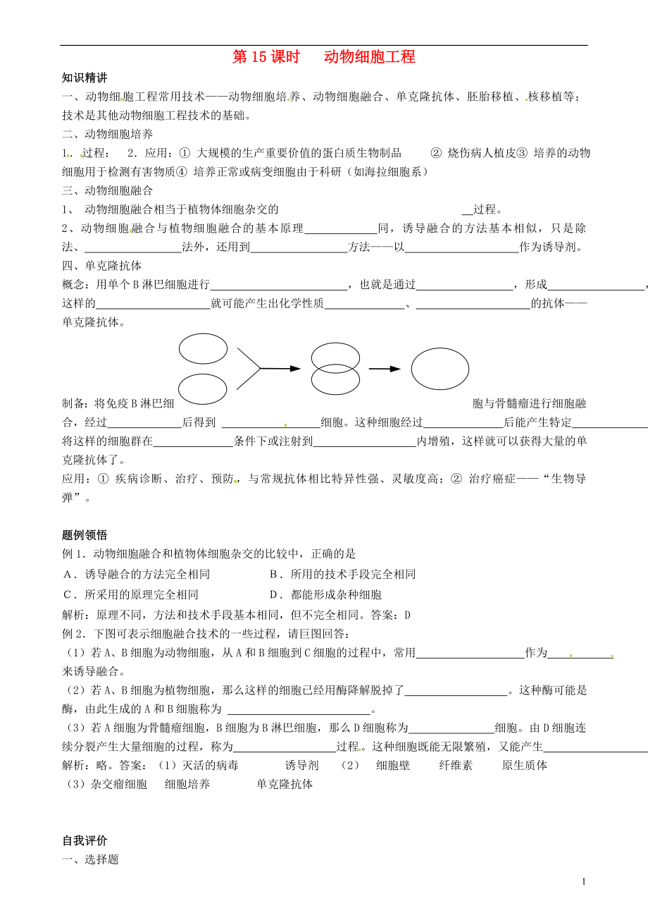 天津市梅江中學(xué)高中生物 動(dòng)物細(xì)胞工程學(xué)案 新人教版選修3_第1頁(yè)