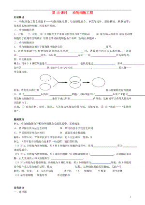 天津市梅江中學(xué)高中生物 動物細(xì)胞工程學(xué)案 新人教版選修3