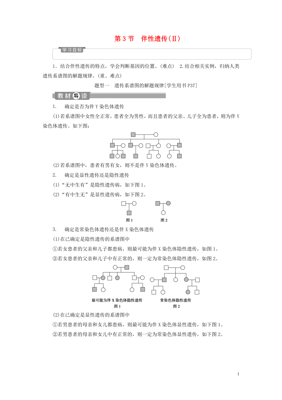 2019-2020學(xué)年高中生物 第2章 基因和染色體的關(guān)系 第3節(jié) 伴性遺傳（Ⅱ）學(xué)案 新人教版必修2_第1頁