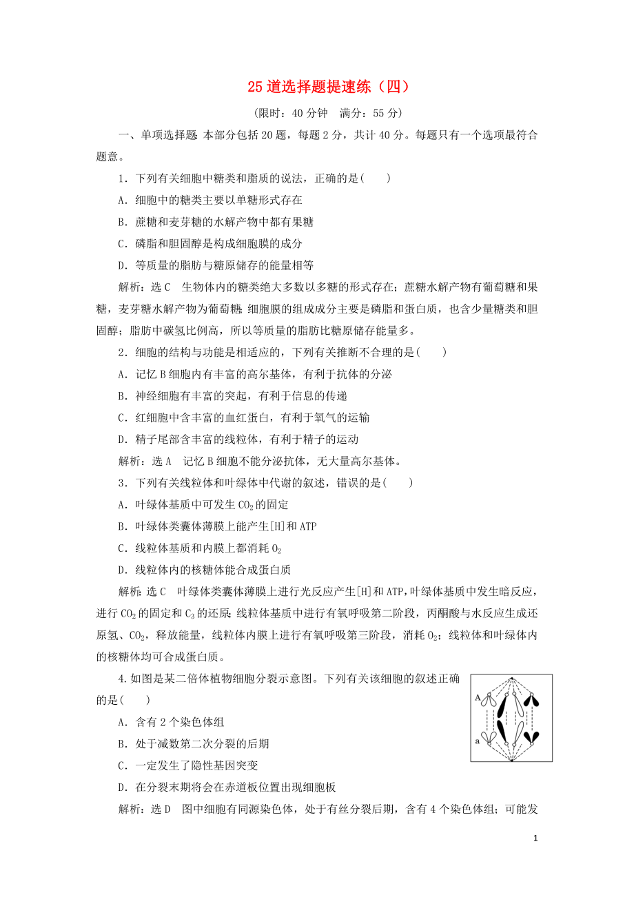 （江蘇專版）2019版高考生物二輪復習 考前預測押題專訓 25道選擇題提速練（四）（含解析）_第1頁