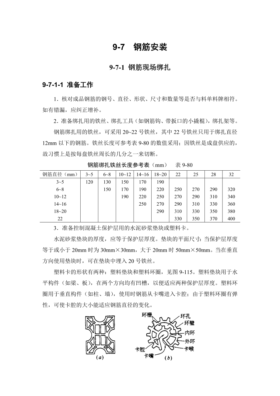 《钢筋安装》word版_第1页